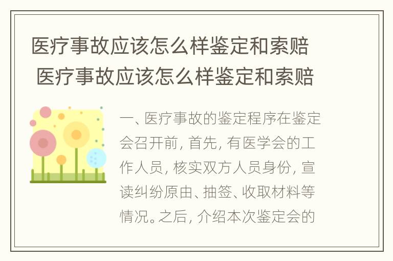 医疗事故应该怎么样鉴定和索赔 医疗事故应该怎么样鉴定和索赔的区别