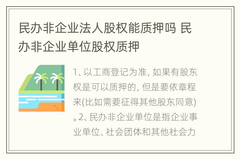 民办非企业法人股权能质押吗 民办非企业单位股权质押