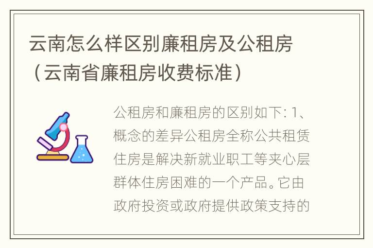 云南怎么样区别廉租房及公租房（云南省廉租房收费标准）