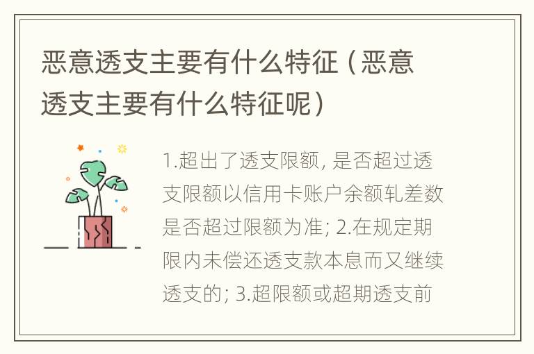 恶意透支主要有什么特征（恶意透支主要有什么特征呢）