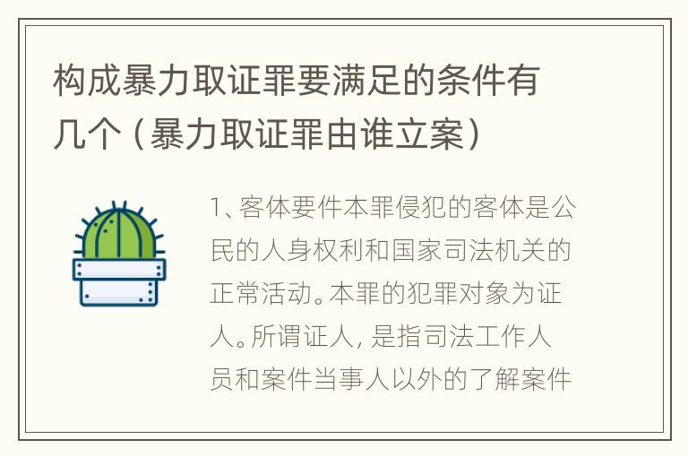 构成暴力取证罪要满足的条件有几个（暴力取证罪由谁立案）