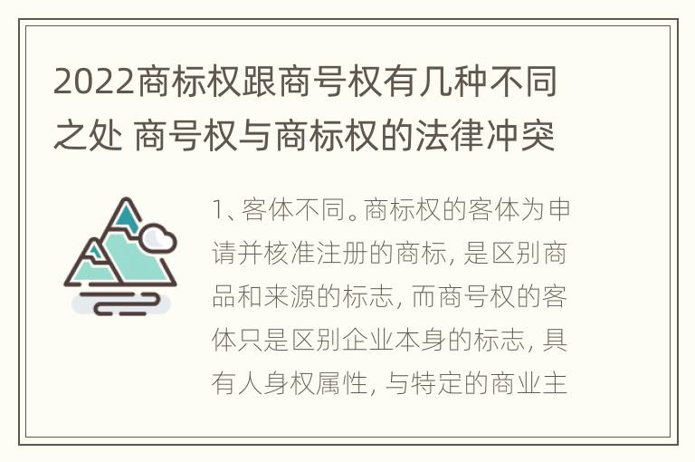 2022商标权跟商号权有几种不同之处 商号权与商标权的法律冲突与解决