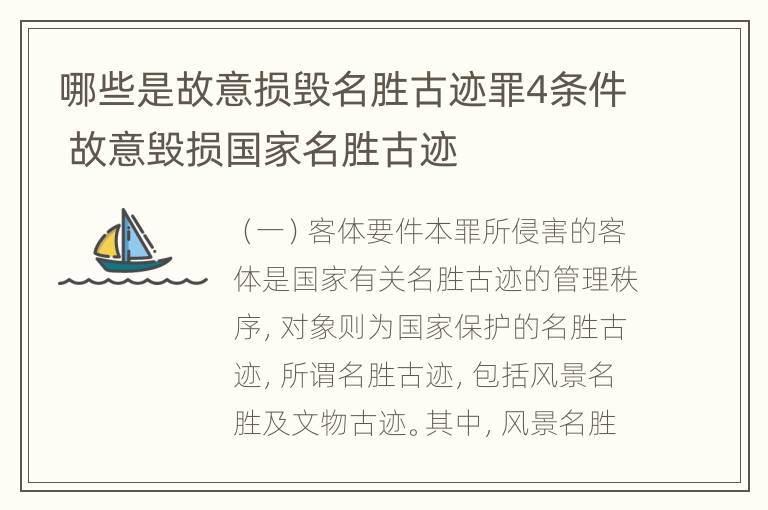 哪些是故意损毁名胜古迹罪4条件 故意毁损国家名胜古迹