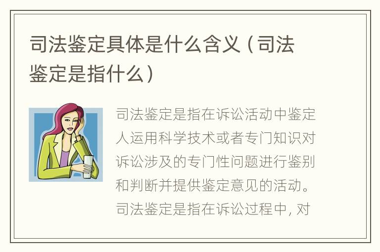 司法鉴定具体是什么含义（司法鉴定是指什么）