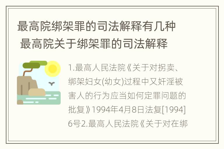 最高院绑架罪的司法解释有几种 最高院关于绑架罪的司法解释