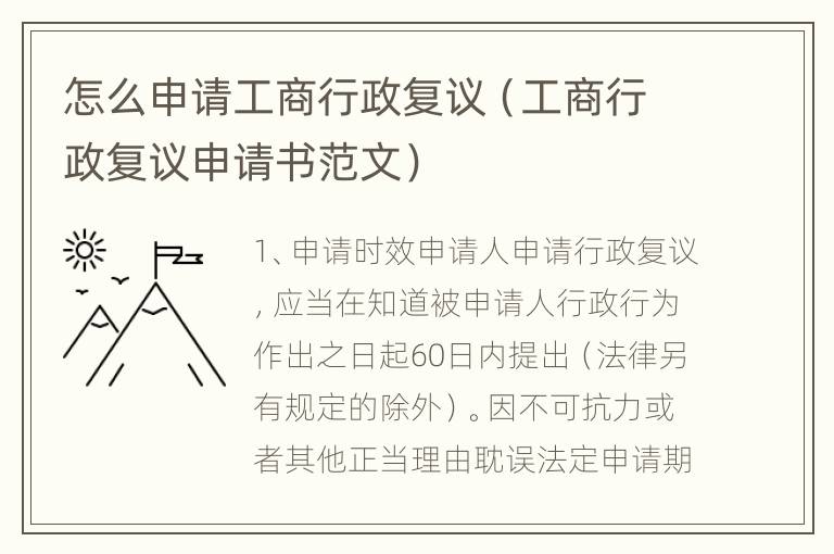 怎么申请工商行政复议（工商行政复议申请书范文）