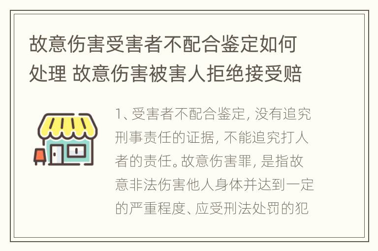 故意伤害受害者不配合鉴定如何处理 故意伤害被害人拒绝接受赔偿