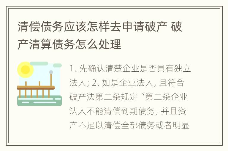 清偿债务应该怎样去申请破产 破产清算债务怎么处理