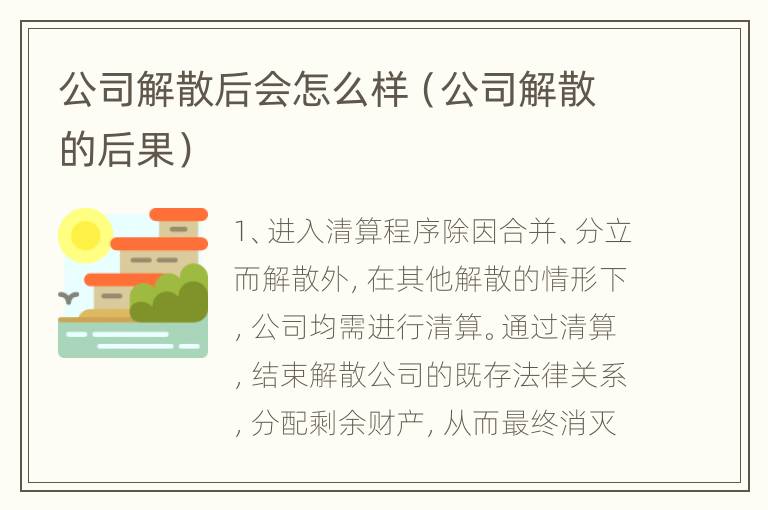 公司解散后会怎么样（公司解散的后果）