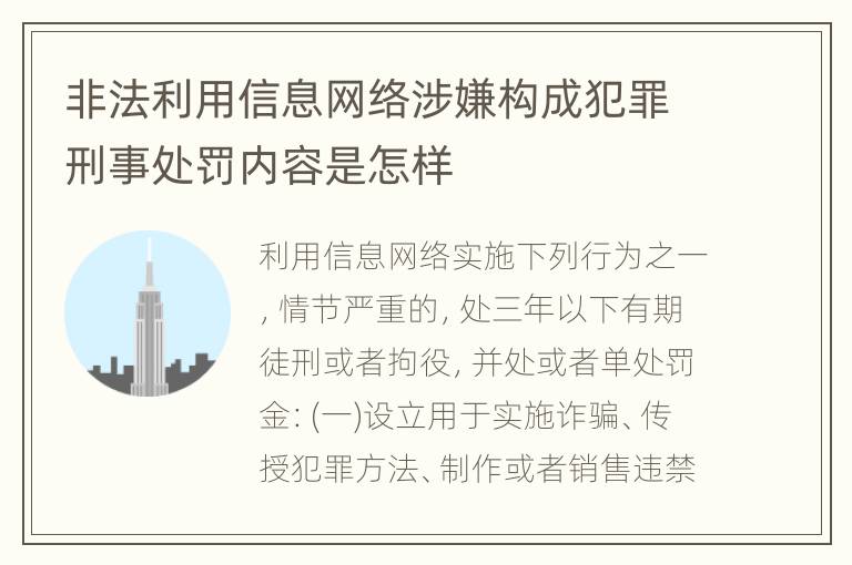 非法利用信息网络涉嫌构成犯罪刑事处罚内容是怎样