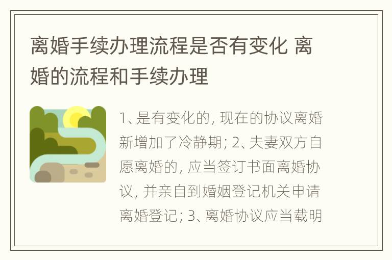 离婚手续办理流程是否有变化 离婚的流程和手续办理