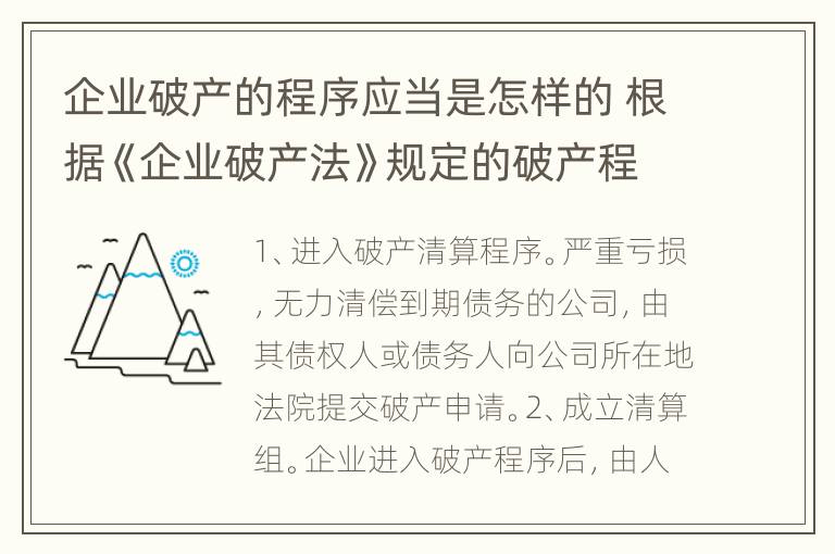 企业破产的程序应当是怎样的 根据《企业破产法》规定的破产程序是怎样的