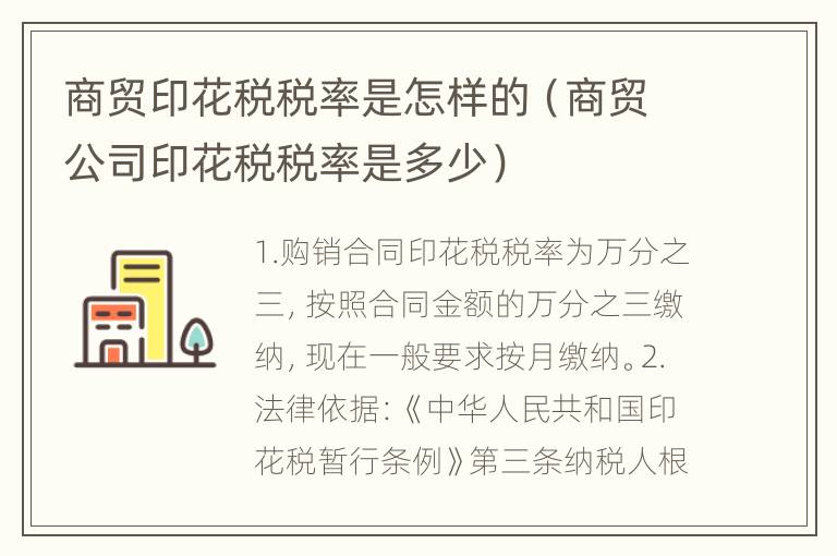 商贸印花税税率是怎样的（商贸公司印花税税率是多少）