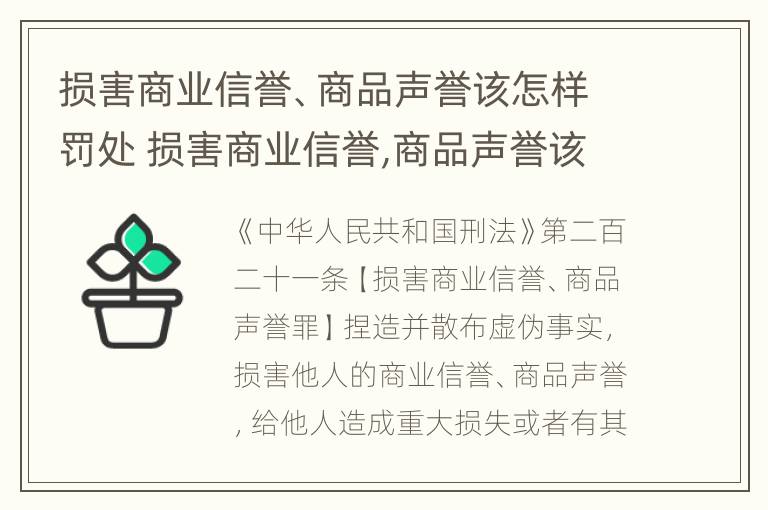 损害商业信誉、商品声誉该怎样罚处 损害商业信誉,商品声誉该怎样罚处