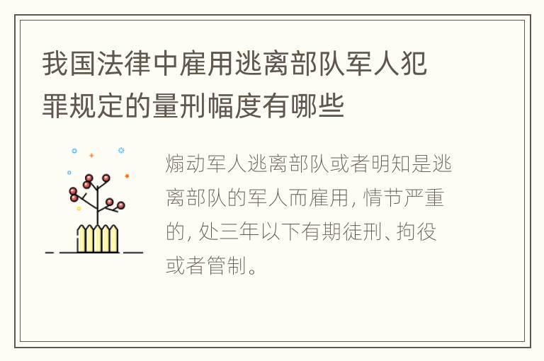 我国法律中雇用逃离部队军人犯罪规定的量刑幅度有哪些