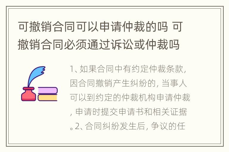 可撤销合同可以申请仲裁的吗 可撤销合同必须通过诉讼或仲裁吗