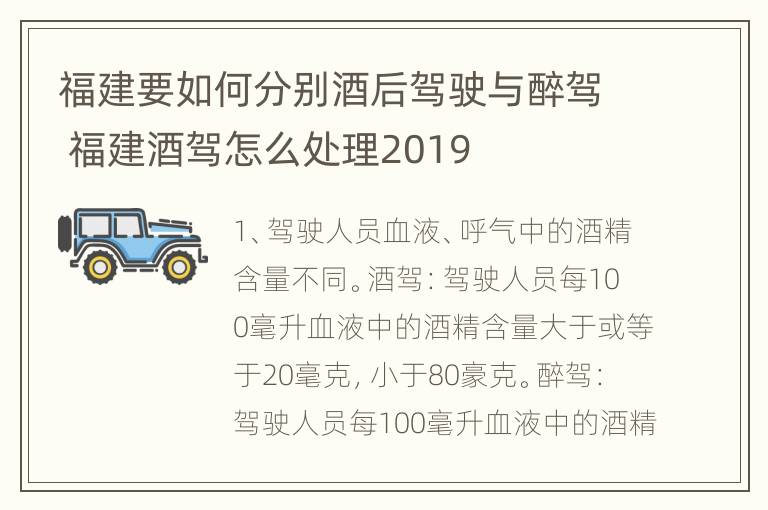 福建要如何分别酒后驾驶与醉驾 福建酒驾怎么处理2019