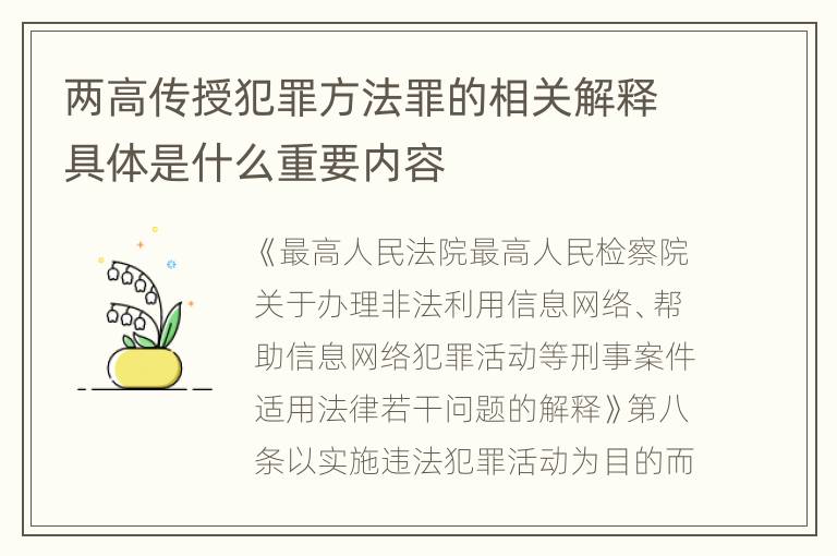 两高传授犯罪方法罪的相关解释具体是什么重要内容