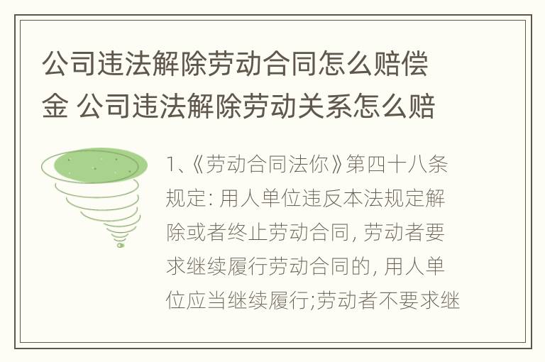 公司违法解除劳动合同怎么赔偿金 公司违法解除劳动关系怎么赔偿