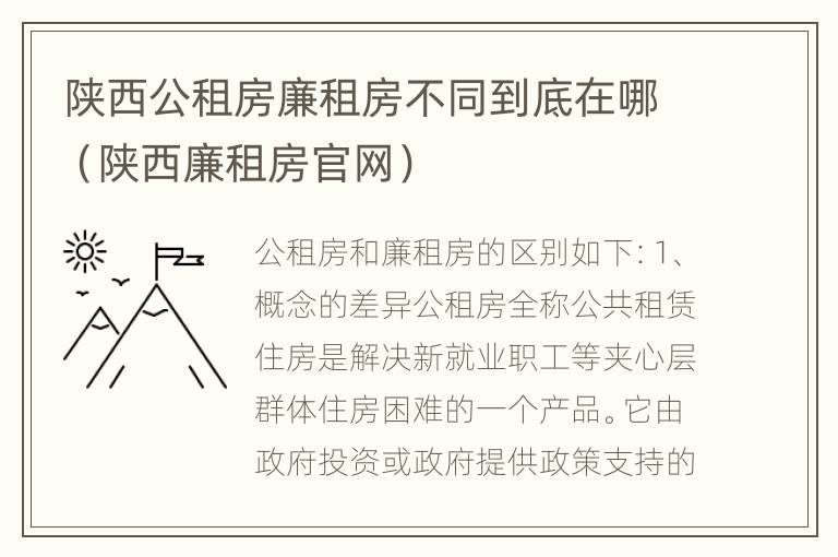 陕西公租房廉租房不同到底在哪（陕西廉租房官网）