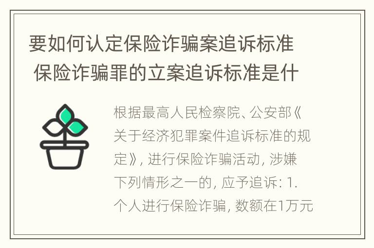 要如何认定保险诈骗案追诉标准 保险诈骗罪的立案追诉标准是什么