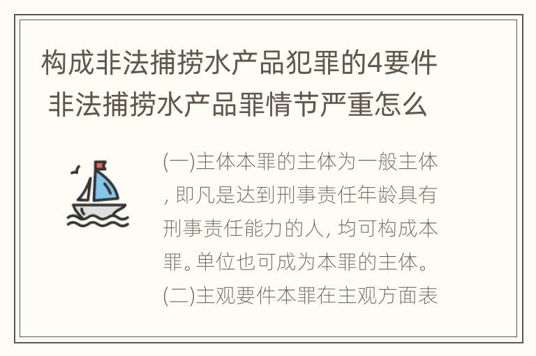 构成非法捕捞水产品犯罪的4要件 非法捕捞水产品罪情节严重怎么处罚