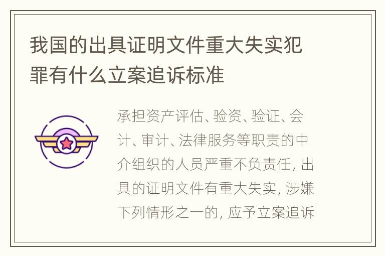 我国的出具证明文件重大失实犯罪有什么立案追诉标准