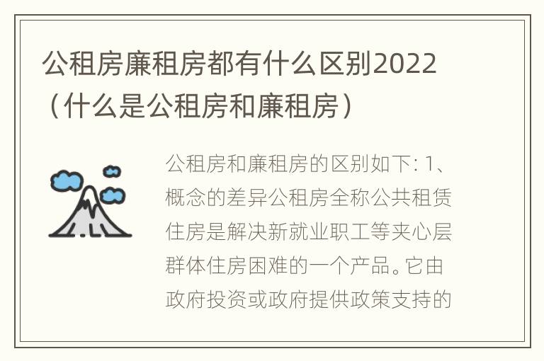 公租房廉租房都有什么区别2022（什么是公租房和廉租房）