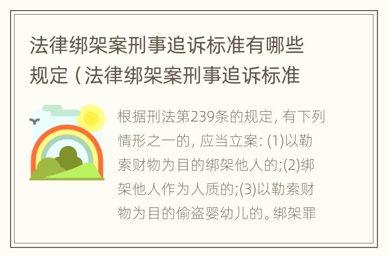 法律绑架案刑事追诉标准有哪些规定（法律绑架案刑事追诉标准有哪些规定和规定）