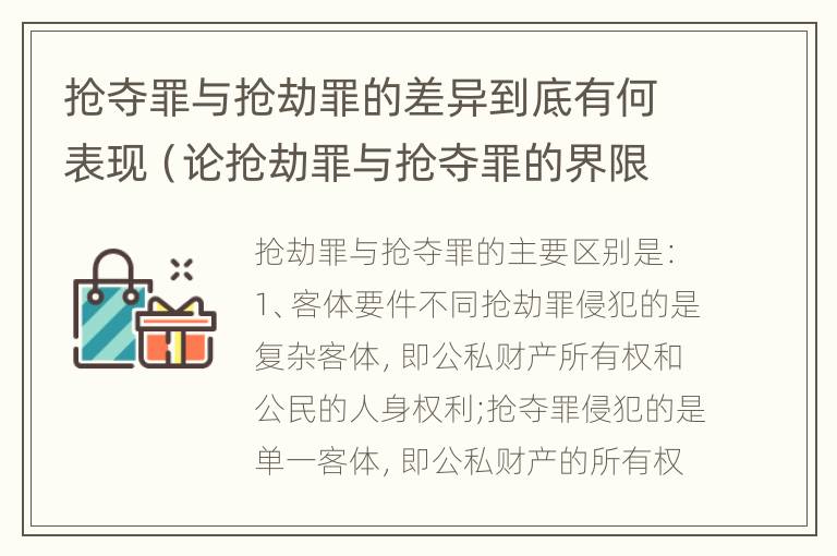 抢夺罪与抢劫罪的差异到底有何表现（论抢劫罪与抢夺罪的界限）