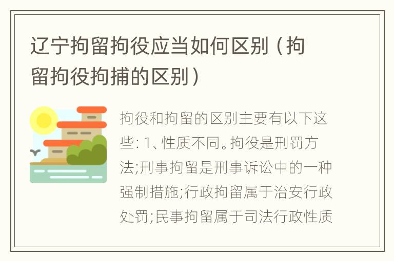 辽宁拘留拘役应当如何区别（拘留拘役拘捕的区别）