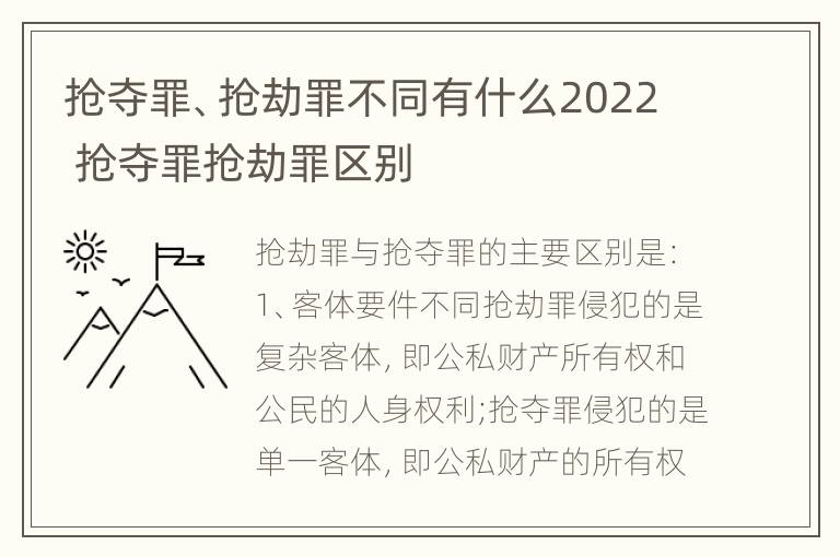 抢夺罪、抢劫罪不同有什么2022 抢夺罪抢劫罪区别