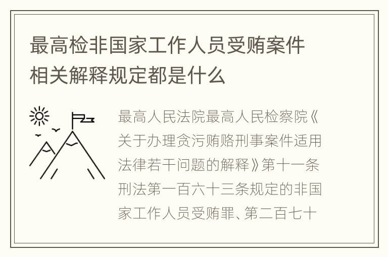 最高检非国家工作人员受贿案件相关解释规定都是什么