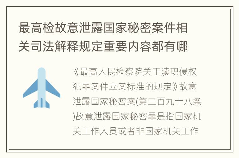 最高检故意泄露国家秘密案件相关司法解释规定重要内容都有哪些