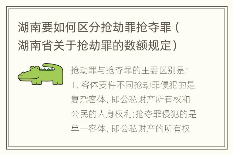 湖南要如何区分抢劫罪抢夺罪（湖南省关于抢劫罪的数额规定）