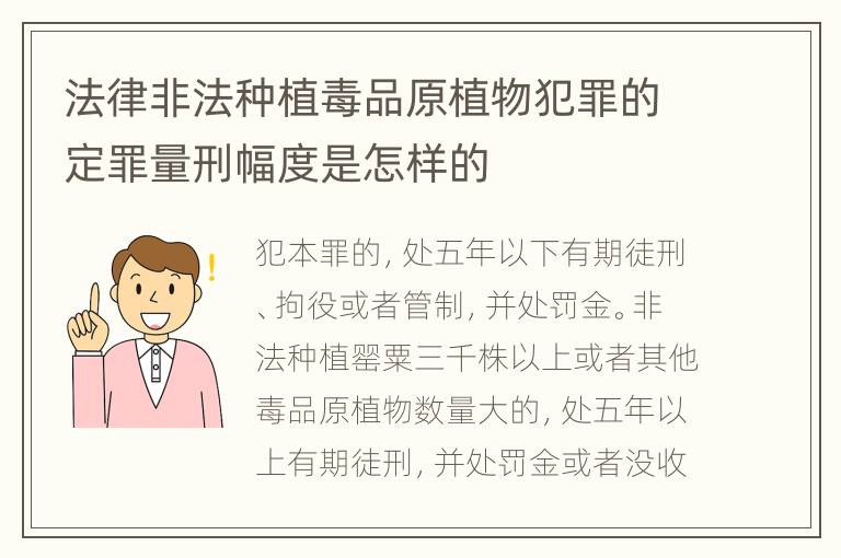 法律非法种植毒品原植物犯罪的定罪量刑幅度是怎样的