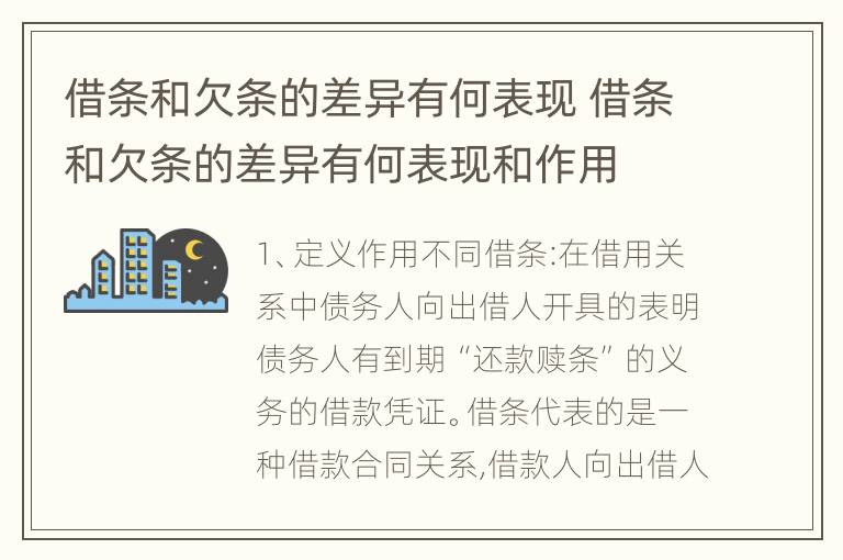 借条和欠条的差异有何表现 借条和欠条的差异有何表现和作用