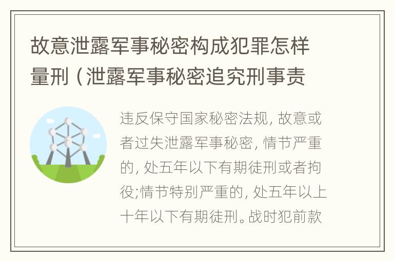 故意泄露军事秘密构成犯罪怎样量刑（泄露军事秘密追究刑事责任）