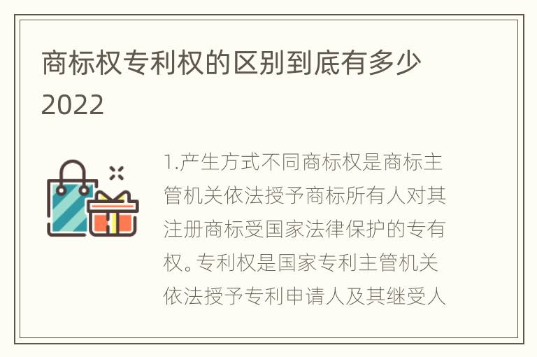 商标权专利权的区别到底有多少2022