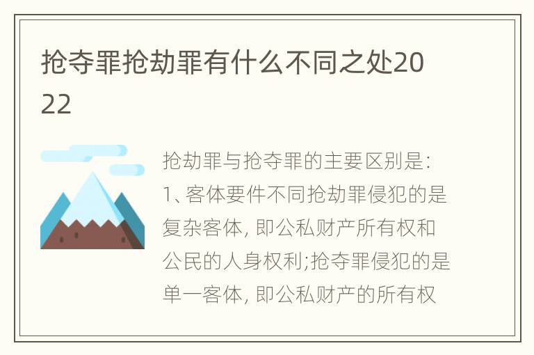 抢夺罪抢劫罪有什么不同之处2022