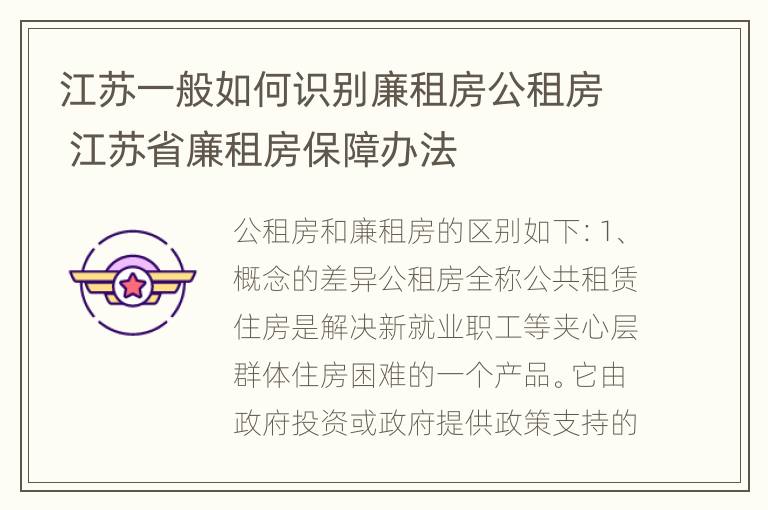 江苏一般如何识别廉租房公租房 江苏省廉租房保障办法