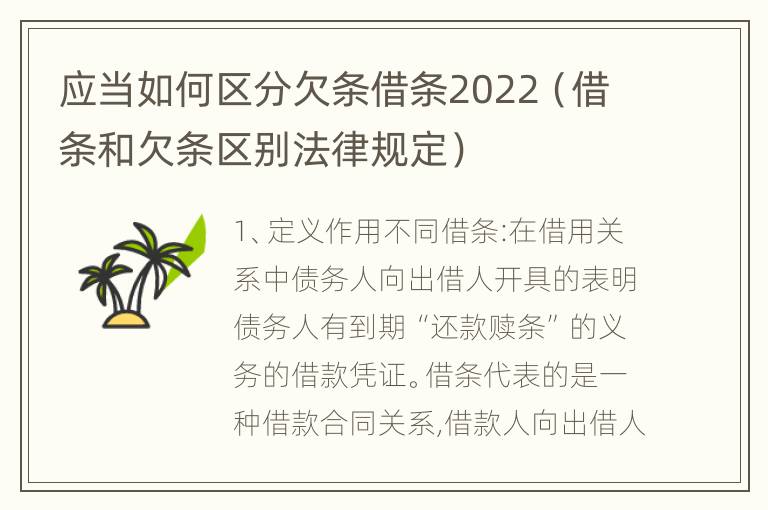 应当如何区分欠条借条2022（借条和欠条区别法律规定）