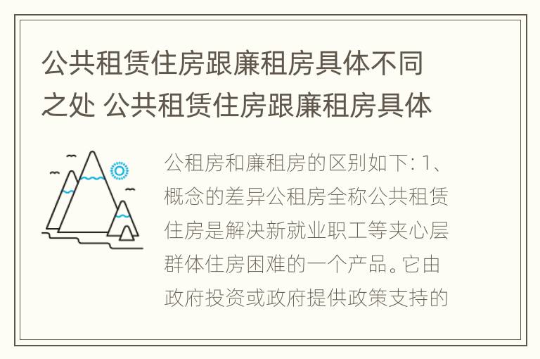 公共租赁住房跟廉租房具体不同之处 公共租赁住房跟廉租房具体不同之处有哪些