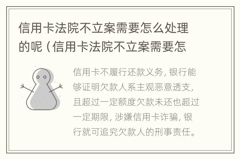 信用卡法院不立案需要怎么处理的呢（信用卡法院不立案需要怎么处理的呢）