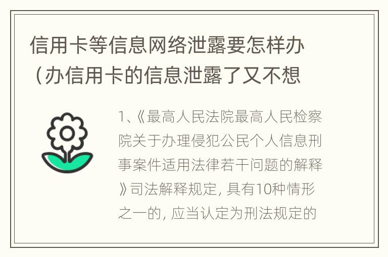 信用卡等信息网络泄露要怎样办（办信用卡的信息泄露了又不想办了怎么办）