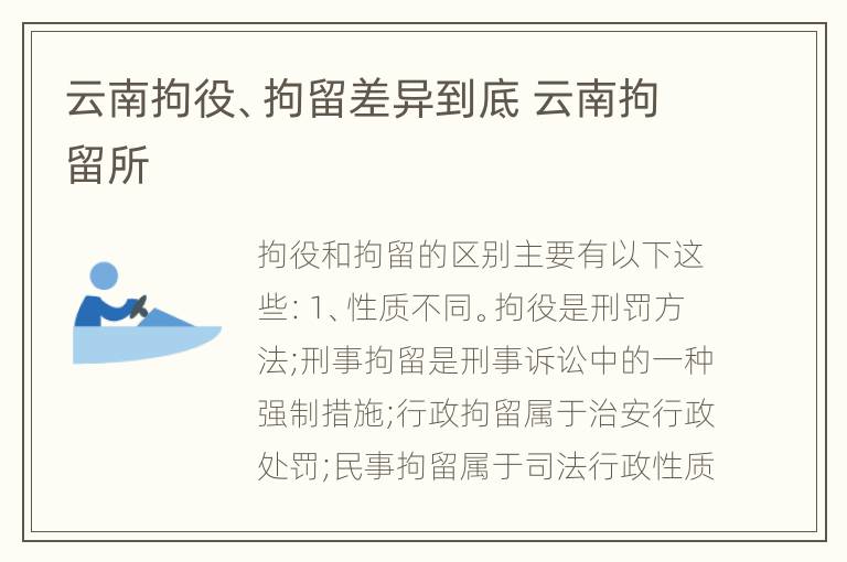 云南拘役、拘留差异到底 云南拘留所