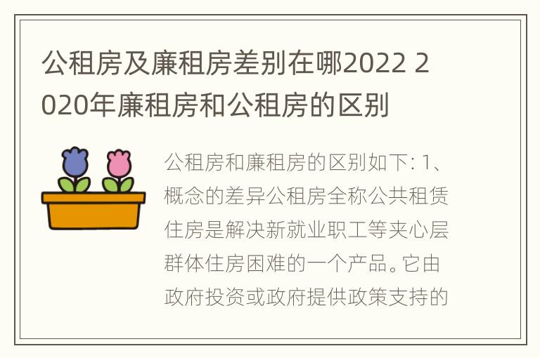 公租房及廉租房差别在哪2022 2020年廉租房和公租房的区别