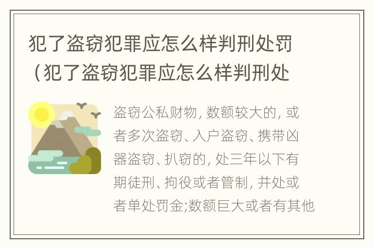 犯了盗窃犯罪应怎么样判刑处罚（犯了盗窃犯罪应怎么样判刑处罚决定书）