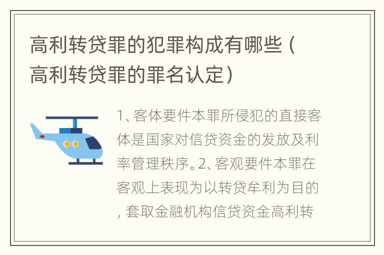 高利转贷罪的犯罪构成有哪些（高利转贷罪的罪名认定）