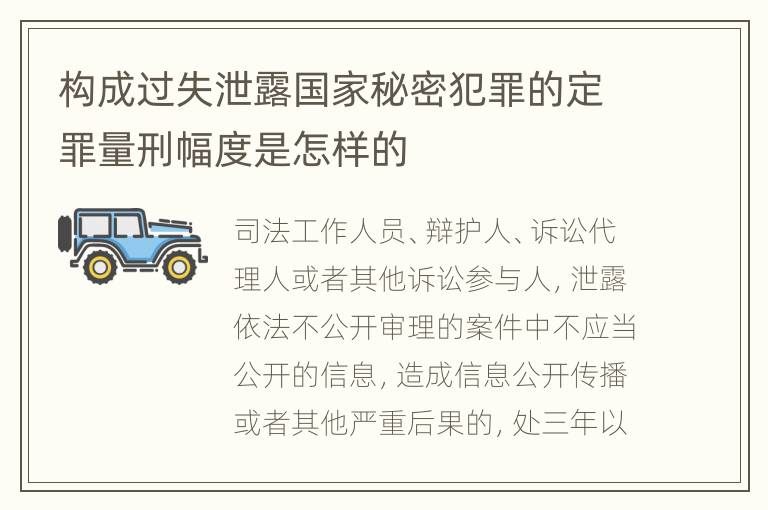 构成过失泄露国家秘密犯罪的定罪量刑幅度是怎样的